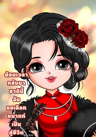 ย้อนเวลากลับมาชาตินี้ ฉันขอเลือกหมาแก่เป็นคู่ชีวิต