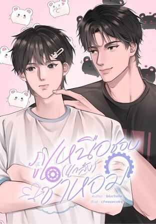 ภูเหนือชอบ(แกล้ง)ชาหอม