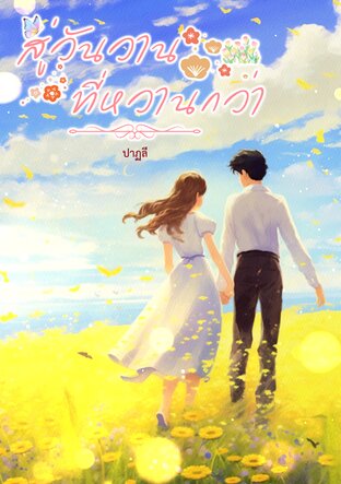 สู่วันวานที่หวานกว่า