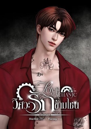 LOVE MECHANIC วิศวะรักข้ามโซน