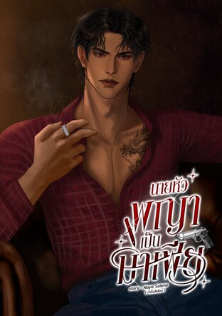 นายหัวพญาเป็นมาเฟีย