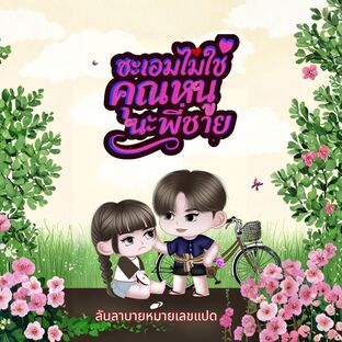 ชะเอมไม่ใช่คุณหนูนะพี่ชาย