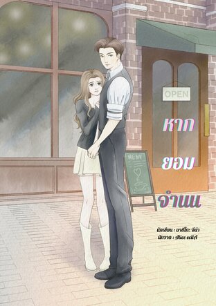 หากยอมจำนน (มหิธา)