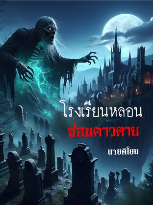 โรงเรียนหลอน ซ่อนคาวตาย