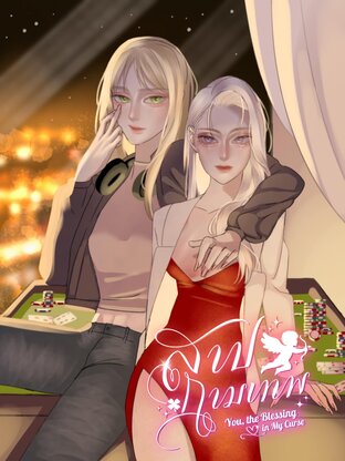สาปกามเทพ You the Blessing in My Curse
