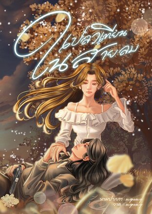 เปลวเทียนในสายลม