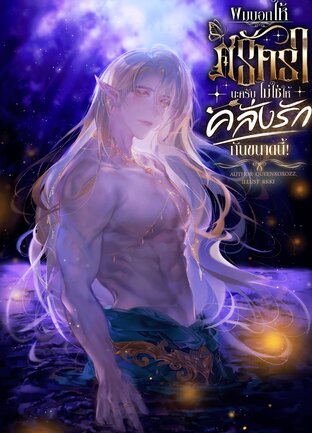 ผมบอกให้ศรัทธานะครับ ไม่ใช่ให้คลั่งรักกันขนาดนี้! (เล่ม 2)