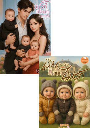 SET อุ้มรักเมียแต่งไร้ค่า