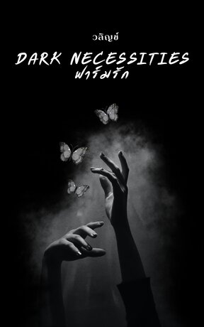 Dark Necessities : ฟาร์มรัก