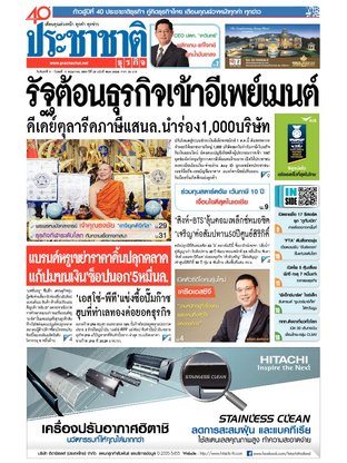 ประชาชาติธุรกิจ วันจันทร์ที่ 9 พฤษภาคม พ.ศ.2559