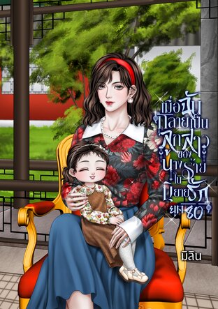 เมื่อฉันกลายเป็นลูกสาวของนางร้ายในนิยายรักยุค80