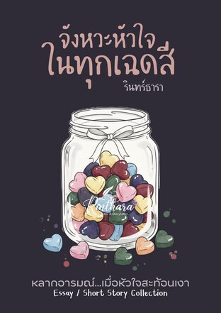 จังหวะหัวใจในทุกเฉดสี