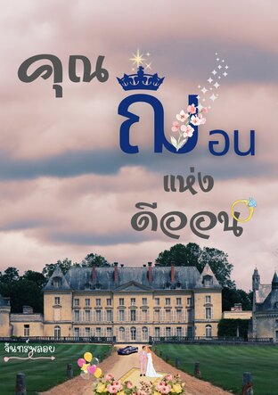 คุณฌอนแห่งดีออน