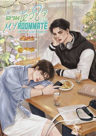 ดามหัวใจ My Roommate
