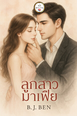 ลูกสาวมาเฟีย.