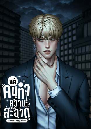 แค่คนทำความสะอาด