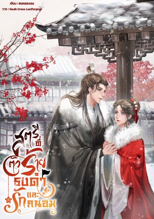 สตรีที่ตัวร้ายธงดำรักและถนอม