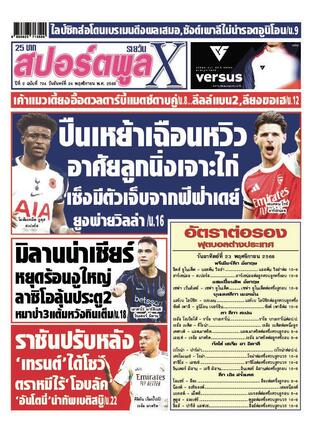 หนังสือพิมพ์สปอร์ตพูลXรายวัน วันจันทร์ที่ 24 พฤศจิกายน พ.ศ.2568