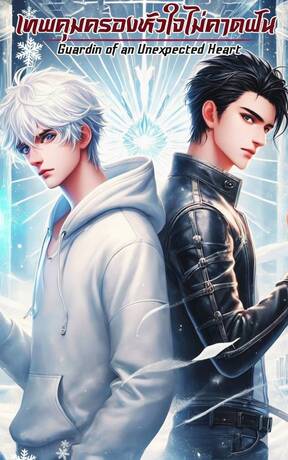 เทพคุ้มครอง หัวใจไม่คาดฝัน Guardian of an Unxepected