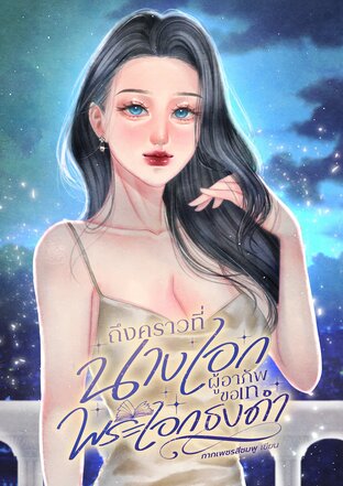 ถึงคราวที่นางเอกผู้อาภัพขอเทพระเอกธงดำ