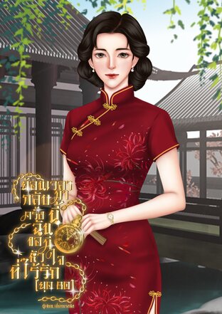 ย้อนเวลากลับมาครั้งนี้ฉันขอมีหัวใจที่ไร้รัก(ยุค80)