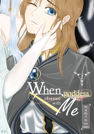 When goddess obsessed with me เธอผู้เป็นที่รักของเทพธิดา เล่ม 1