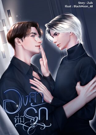 องศาที่มีรัก