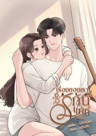 เรื่องของเรา..รู้กันแค่นี้