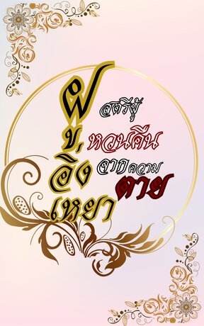 ฝูอิ่งเหยา สตรีผู้หวนคืนจากความตาย