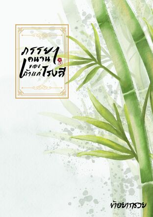 ภรรยาคนจนของเถ้าแก่โรงสี