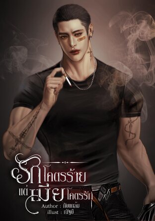 รักโคตรร้ายแต่เมียโคตรรัก