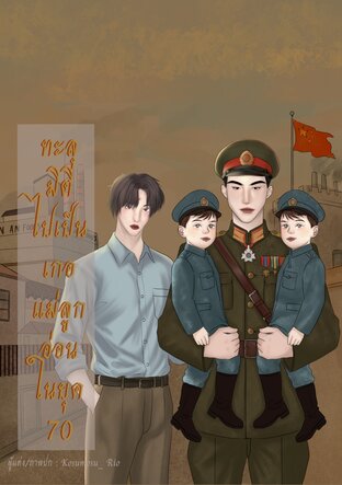 ทะลุมิติไปเป็นเกอแม่ลูกอ่อน ในยุค 70