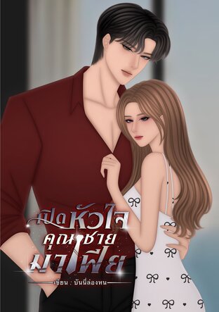 เปิดหัวใจคุณชายมาเฟีย