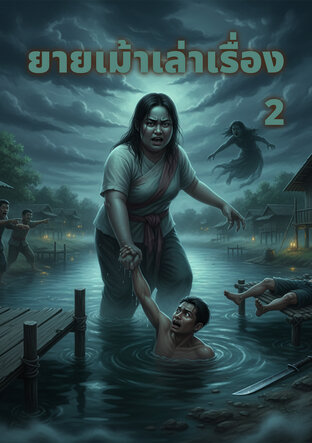ยายเม้าเล่าเรื่อง 2