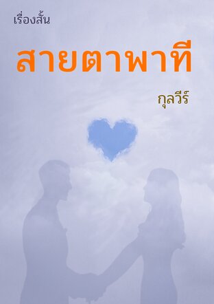 สายตาพาที เรื่องสั้น