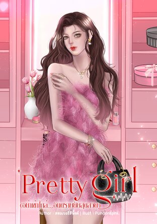 Pretty girl (อย่าเข้าใกล้...อันตรายยัยสุดสวย)