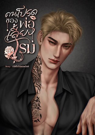 คนโปรดของพ่อเลี้ยงโรม