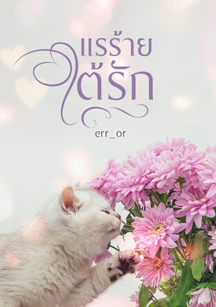 แรร้ายใต้รัก