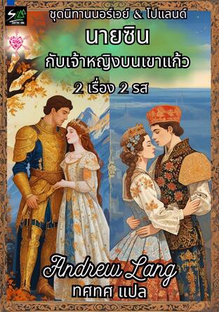 นายซินกับเจ้าหญิงบนเขาแก้ว