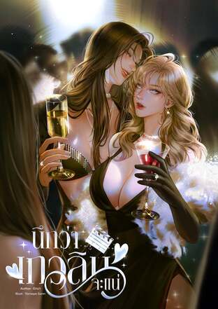 นึกว่าเกวลินจะแน่