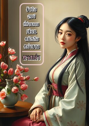 ข้าคือสตรีที่ท่านเคยเขียนหนังสือหย่าขาด