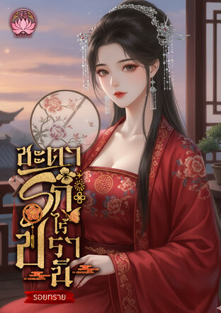 ชะตารักไร้ปรานี