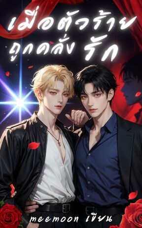 เมื่อตัวร้ายถูกคลั่งรัก