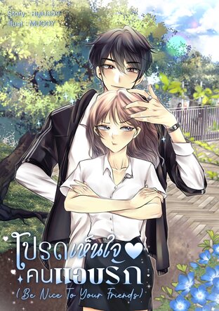 โปรดเห็นใจคนแอบรัก (Be Nice To Your Friend)