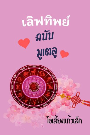 เลิฟทิพย์ ฉบับมูเตลู