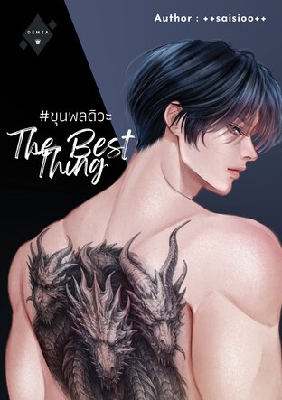 The Best Thing #ขุนพลดิวะ