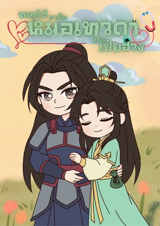 ทะลุมิติมาเป็นหมอเทวดาแห่งเป่ยฮวง