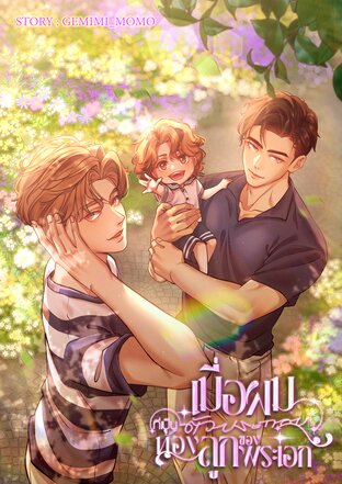เมื่อผมที่เป็นตัวประกอบท้องลูกของพระเอก[Omegaverse]