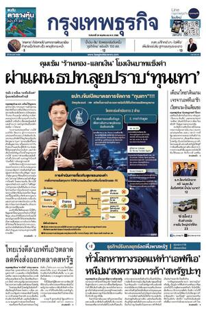กรุงเทพธุรกิจ วันจันทร์ที่ 24 พฤศจิกายน พ.ศ.2568