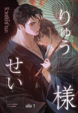 りゅうせい様 ริวเซย์ซามะ ( เล่ม 1 )